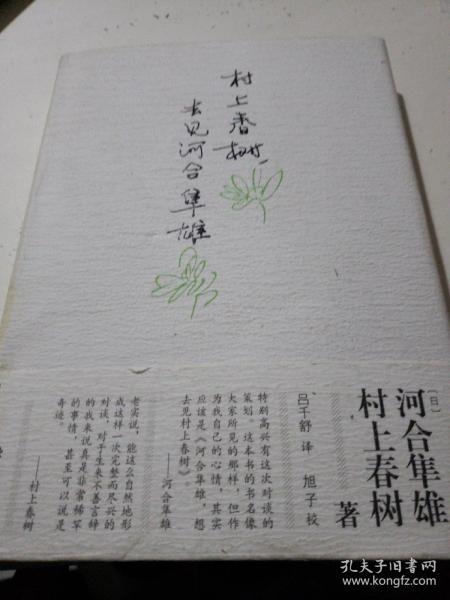 村上春树，去见河合隼雄