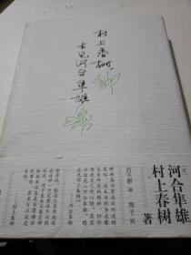 村上春树，去见河合隼雄