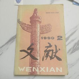 文献1990年2