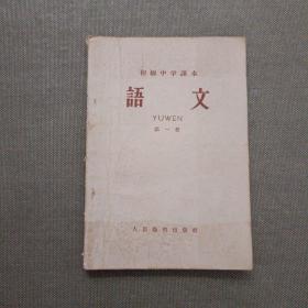 初级中学课本 语文 第一册 1958年