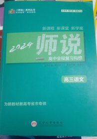 2024语文《师说》高中全程复习构想. 高三语文