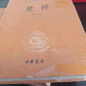 中华经典名著全本全注全译丛书：楚辞