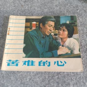 苦难的心 连环画