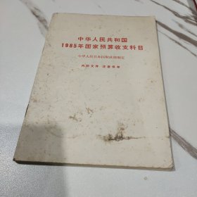 中华人民共和国1985年国家预算收支科目