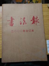 书法報，二000年合订本