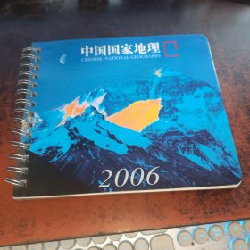 中国国家地理 2006年日历册