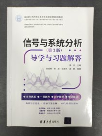 信号与系统分析（第3版）——导学与习题解答