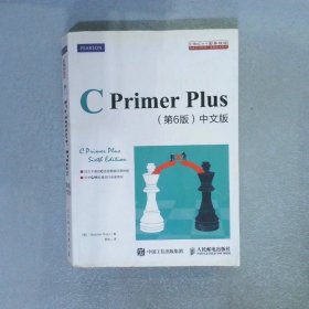 C Primer Plus(第6版)(中文版)：第六版