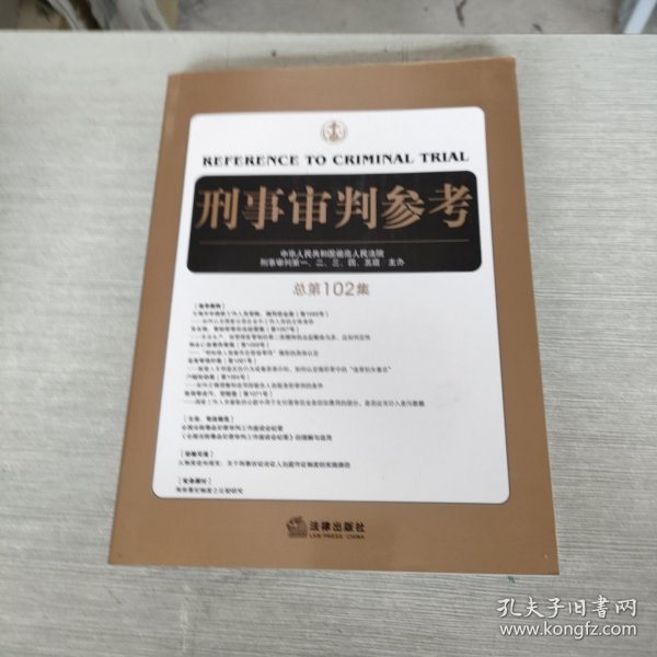 刑事审判参考（总第102集）