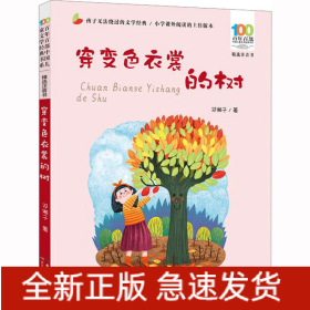 百年百部中国儿童文学经典书系(精选注音书)·穿变色衣裳的树