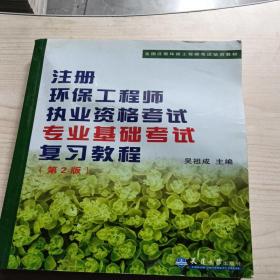 注册环保工程师执业资格考试专业基础考试复习教程（第3版）/全国注册环保工程师考试培训教材