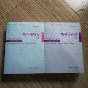 物权法研究（第四版）（上、下卷）（中国当代法学家文库·王利明法学研究系列；“十三五”国家重点出版物出版规划项目）