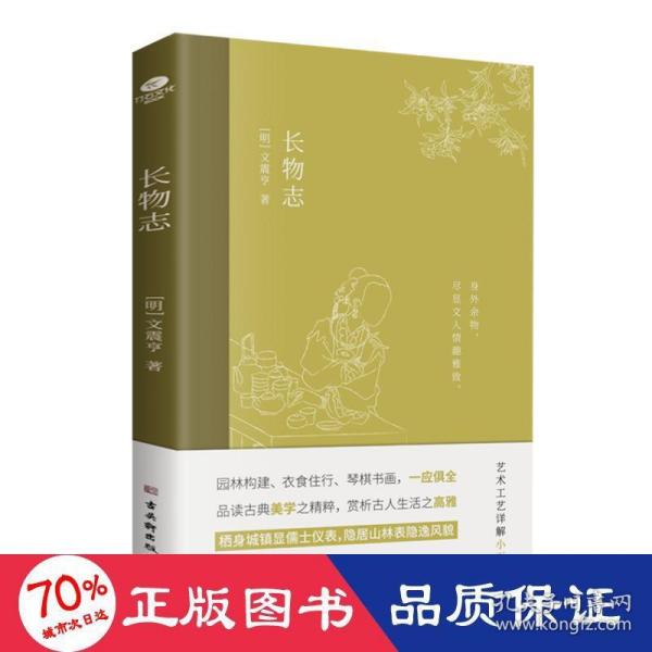 长物志：一部传统美学书，堪称高雅生活小型“百科全书”