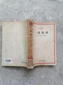 一得余抄（1951-1959年艺术论文选）