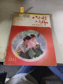 八小时以外 1981年第2期