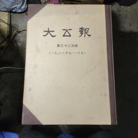 大公报（第三十二分册）（一九二二年九一十月）