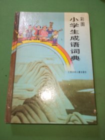 彩图小学生成语词典