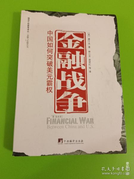 金融战争