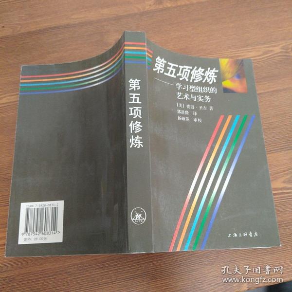 第五项修炼：学习型组织的艺术与实务