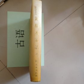 中国珍稀家谱丛刊: 钞稿本家谱第25册 ：缪氏宗谱（清乾隆）木氏宗谱（民国二十一年）穆氏族谱（民国八年）