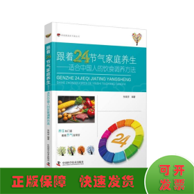 跟着24节气家庭养生：适合中国人的饮食调养方法