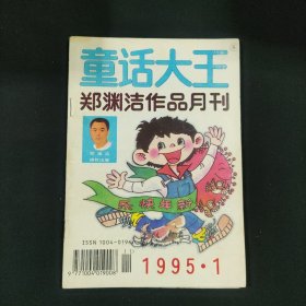 童话大王 郑珘渊洁作品月刊 1995 1