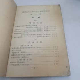 工艺规程汇编 1955年制浆造纸工业企业（第一辑）