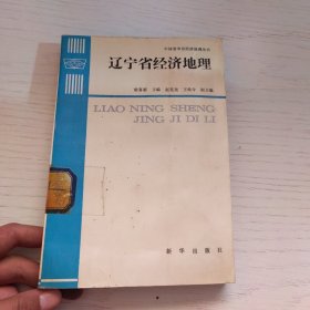 遼寧省經(jīng)濟(jì)地理