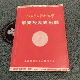 上海第二医科大学校友会