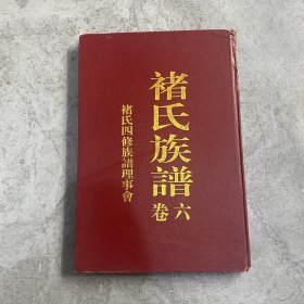 褚氏族谱（卷六）