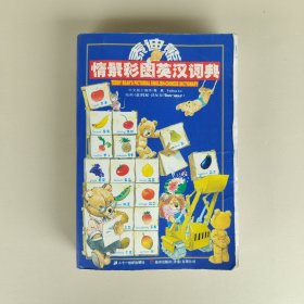 泰迪熊情景彩图英汉词典