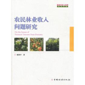 農(nóng)民林業(yè)收入問(wèn)題研究 管理理論 林和 新華正版