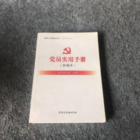 【正版二手】组织工作基本丛书·工作手册系列：党员实用手册（新编本）