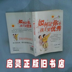 如何让你的孩子更优秀 王志艳 中国言实出版社