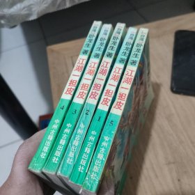 江湖一担皮(1-5册全)