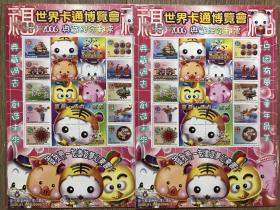 世界卡通博览会 典藏纪念邮票 2册合售