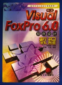 中文Visual FoxPro6.0程序设计教程