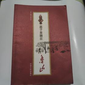 墨子里籍在鲁山