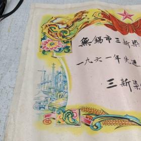 奖给一张 1961年无锡市公私合营三新染织厂 九品A医上区