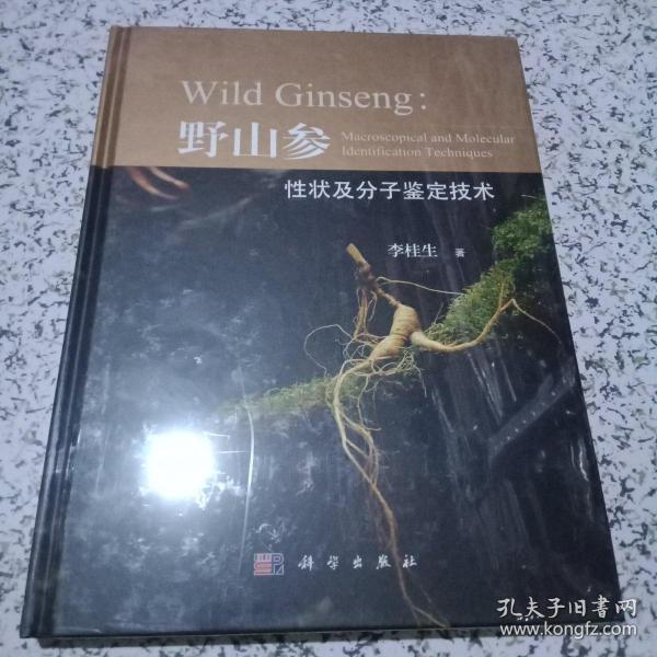 野山参性状及分子鉴定技术【未拆封】