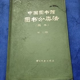 中国图书馆图书分类法（简本）第三版