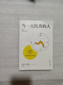 当一天优秀的人（从用好一天开始的高效工作法，告别挫败感，每天都充实满足）