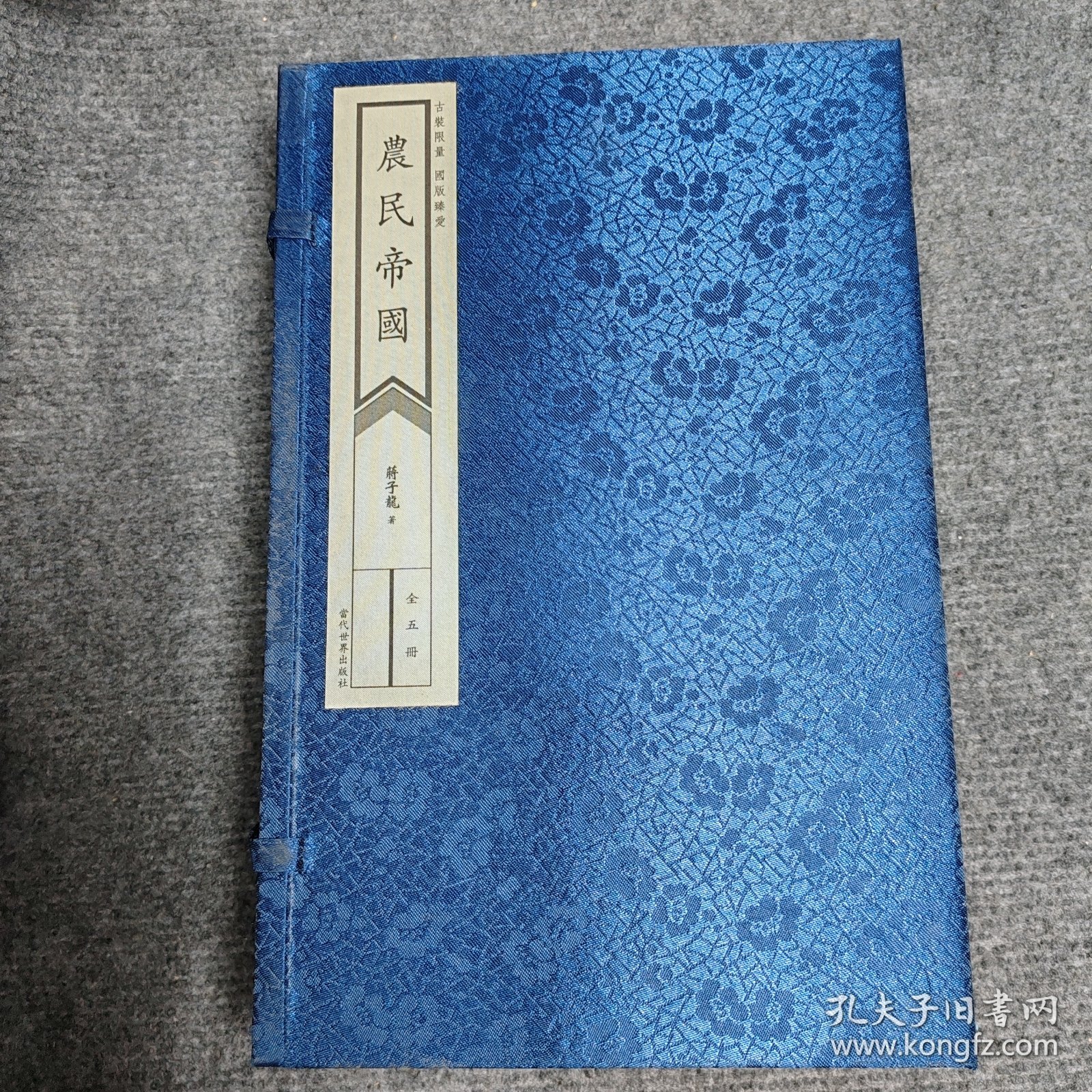 農民帝國（线装全五册）