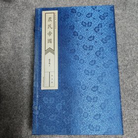 農民帝國（线装全五册）