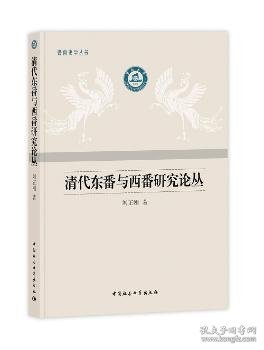 正版现货清代东番与西番研究论丛刘正刚 著9787520316873中国社会科学出版社新华仓库多仓直发