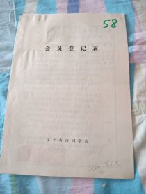 辽宁省诗词学会会员登记表【李永生】含诗歌作品重逢，画像，介绍人张福源