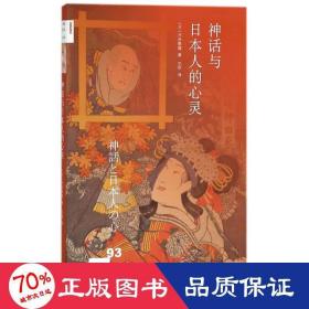 新知文库93：神话与日本人的心灵