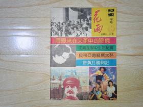 《花雨》纪实专号（总第23、30期）