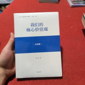 我们的核心价值观·社会篇