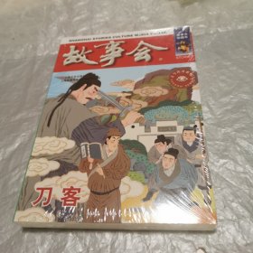 刀客（故事会. 古今传奇系列）